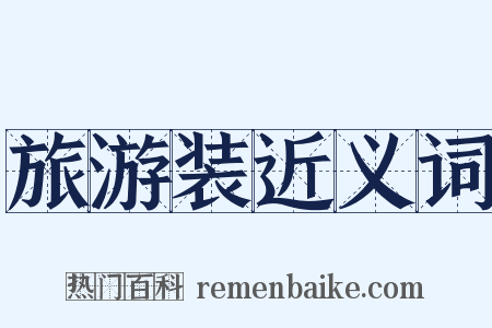 旅游装近义词是什么意思的图片